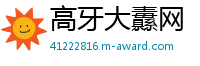 高牙大纛网